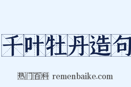 千叶牡丹造句是什么意思的图片